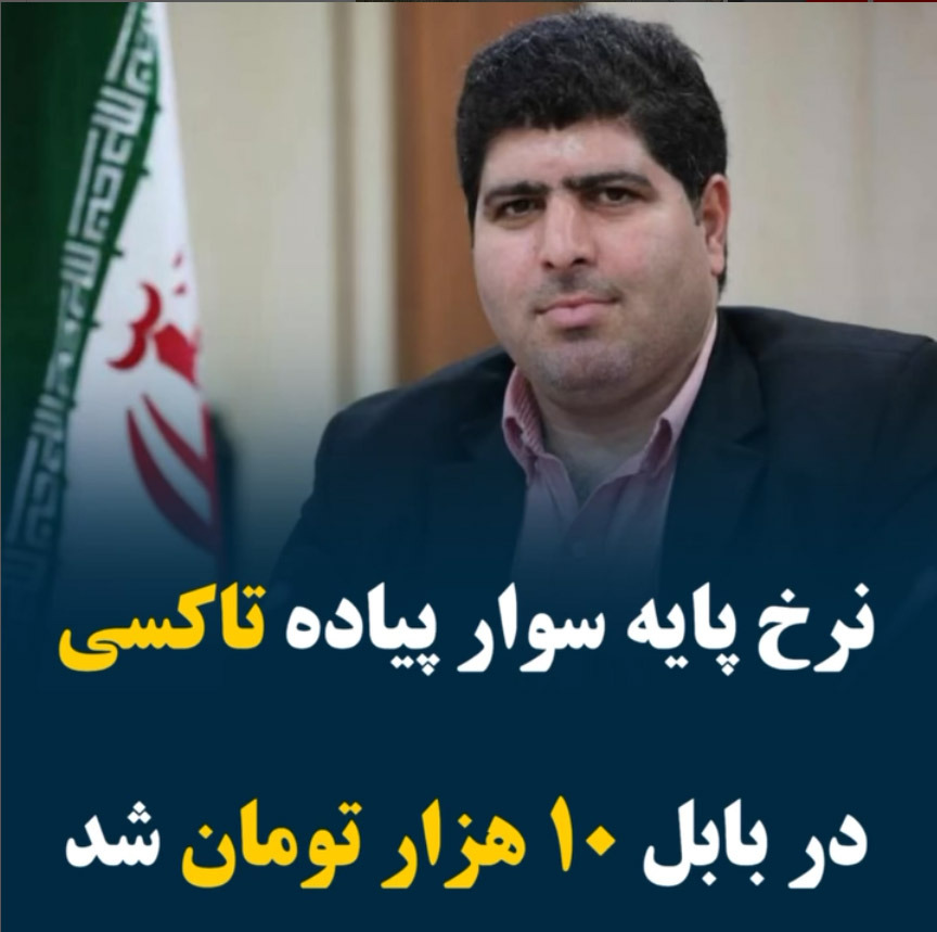 نرخ پایه سوار پیاده تاکسی در بابل ۱۰ هزار تومان شد