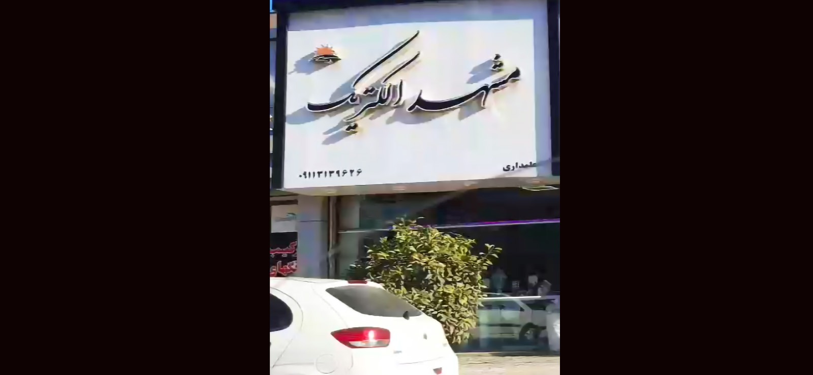 مشهد الکتریک