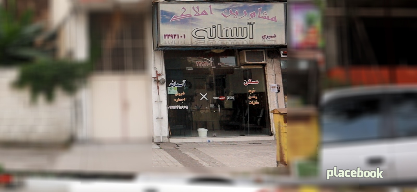 املاک آسمانه