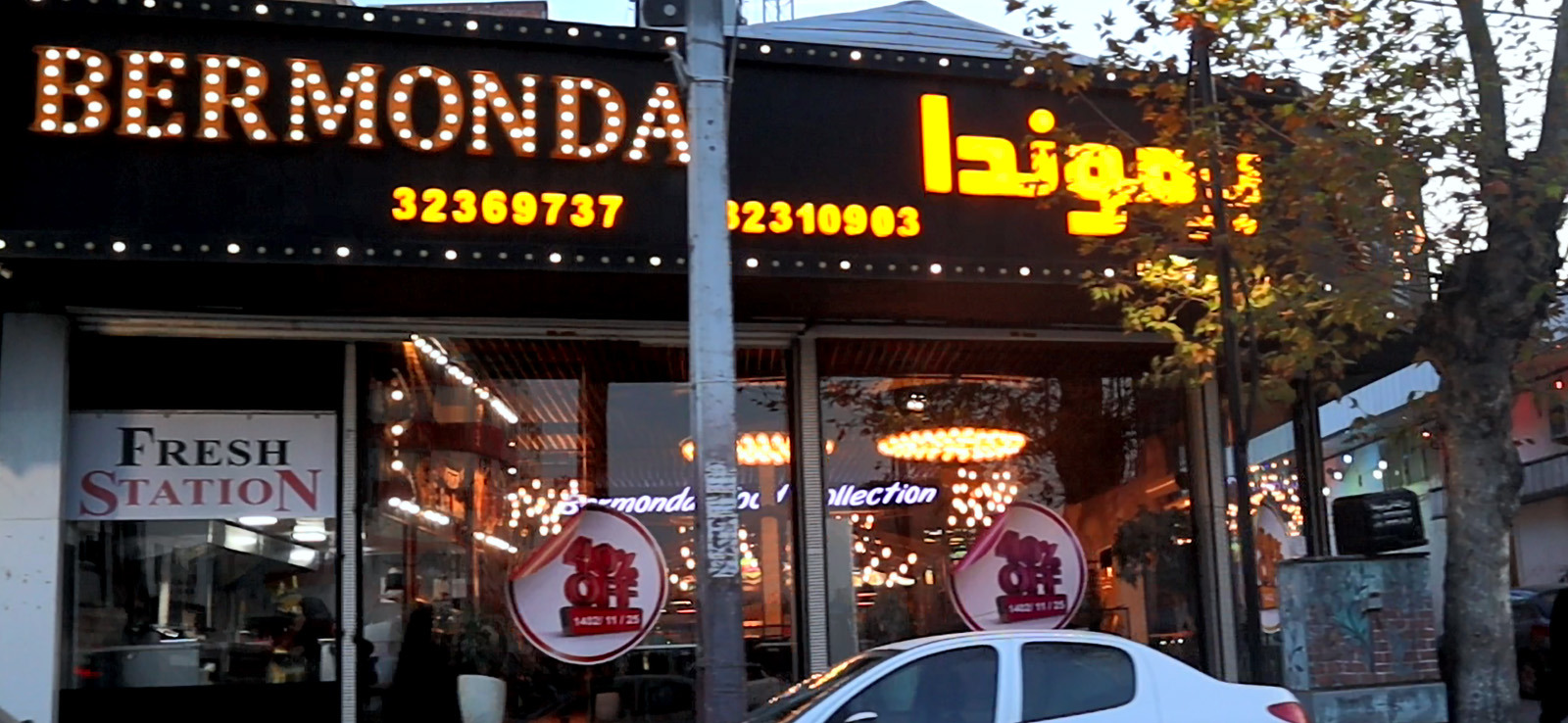 برموندا