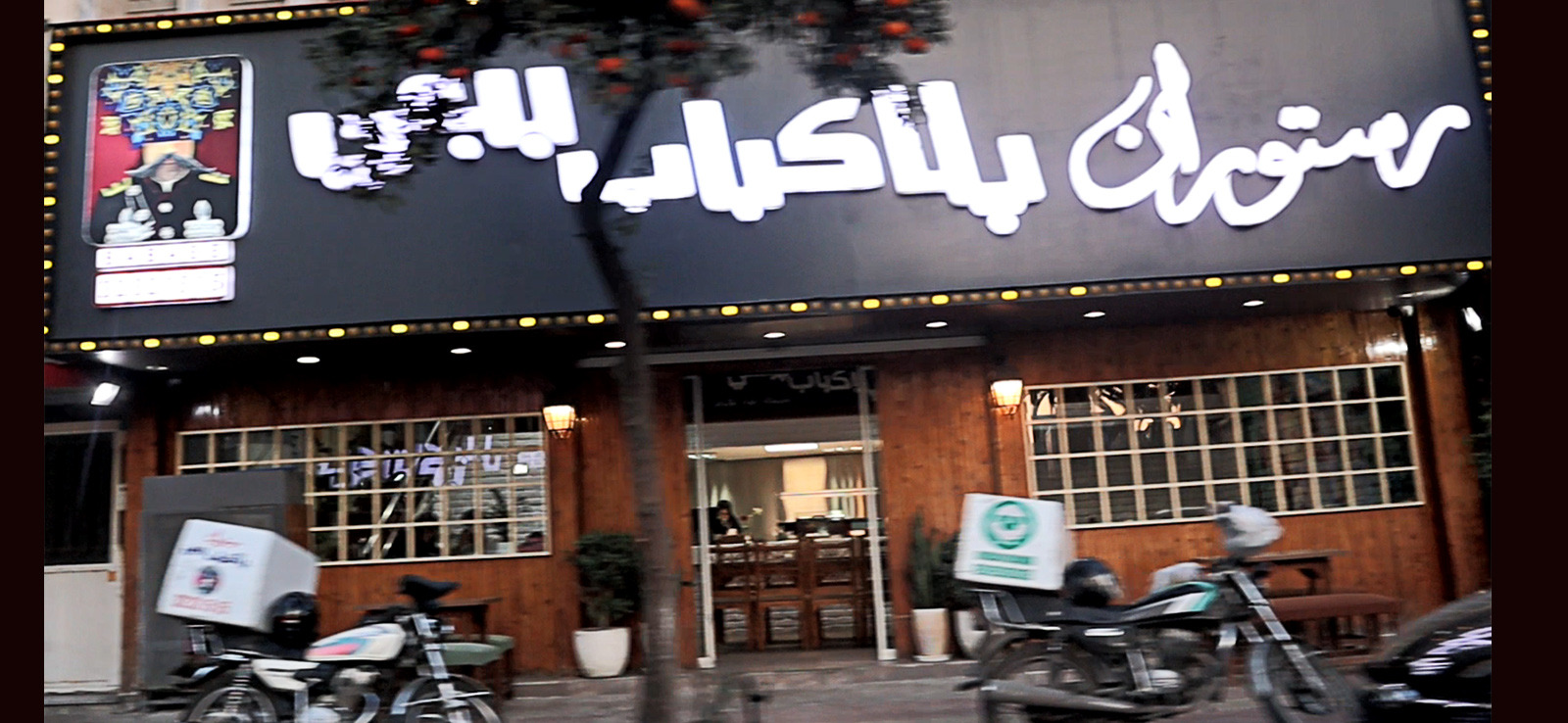 پلاکباب ببعی