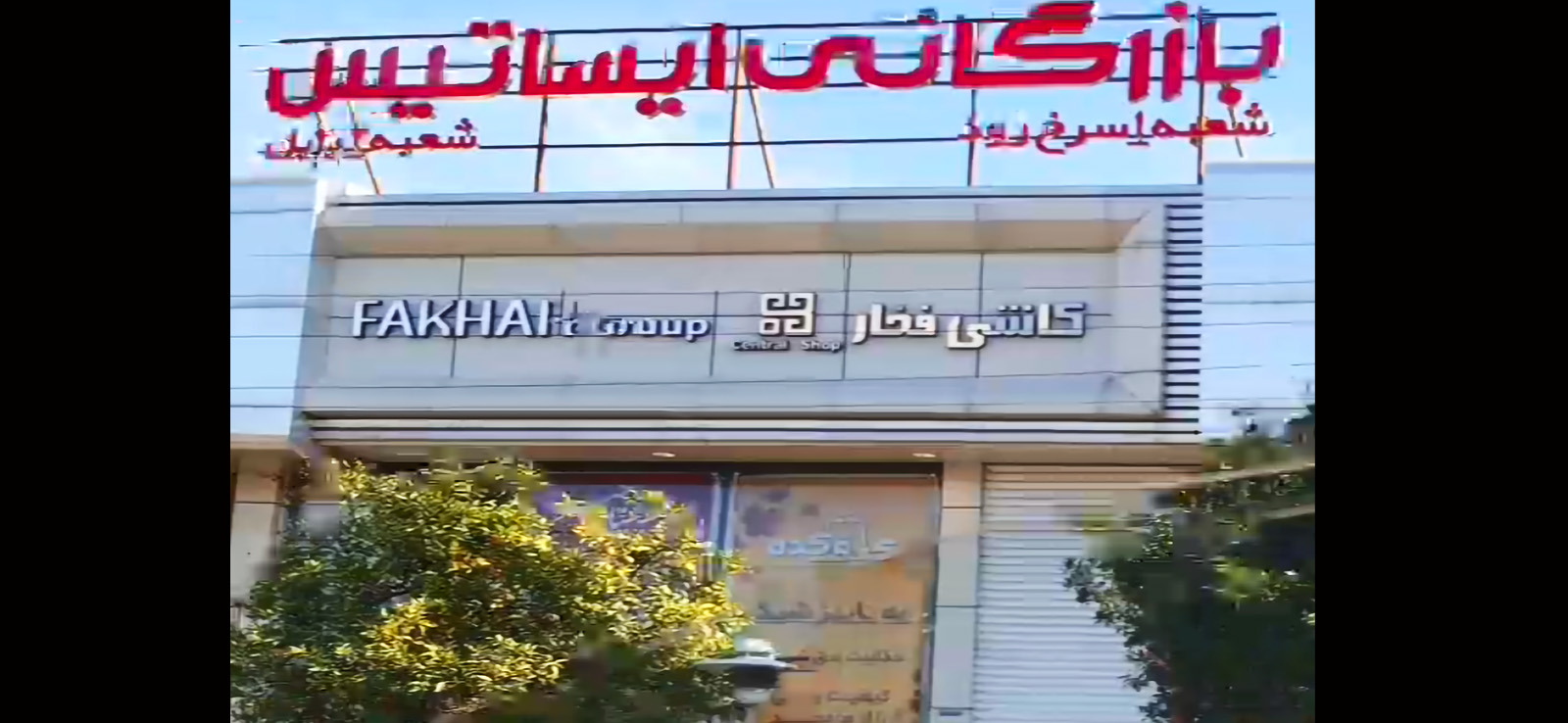 بازرگانی ایستاتیس - کاشی فخار