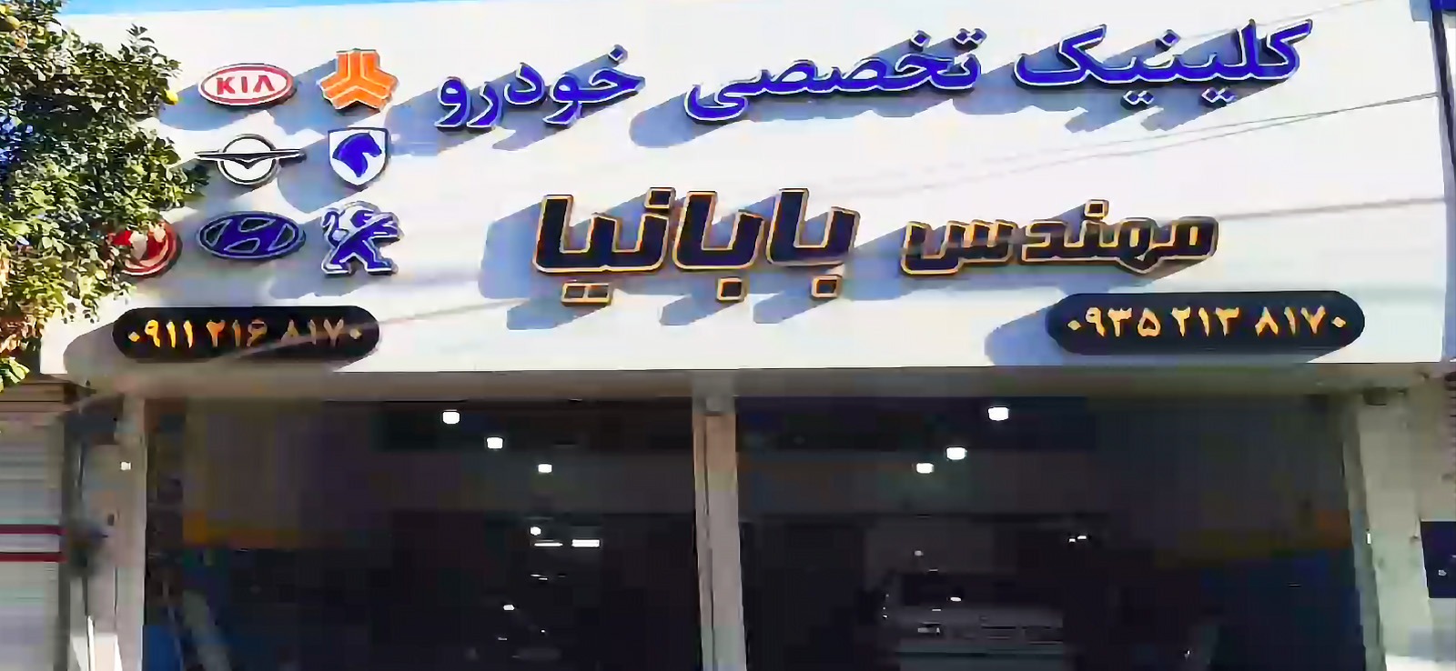 کلینیک تخصصی خودرو - مهندس بابانیا