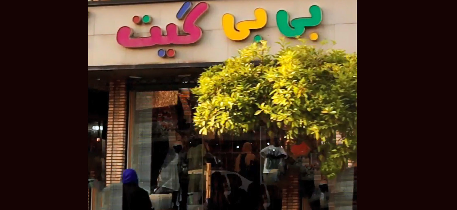 بی بی گیت  - شعبه 1