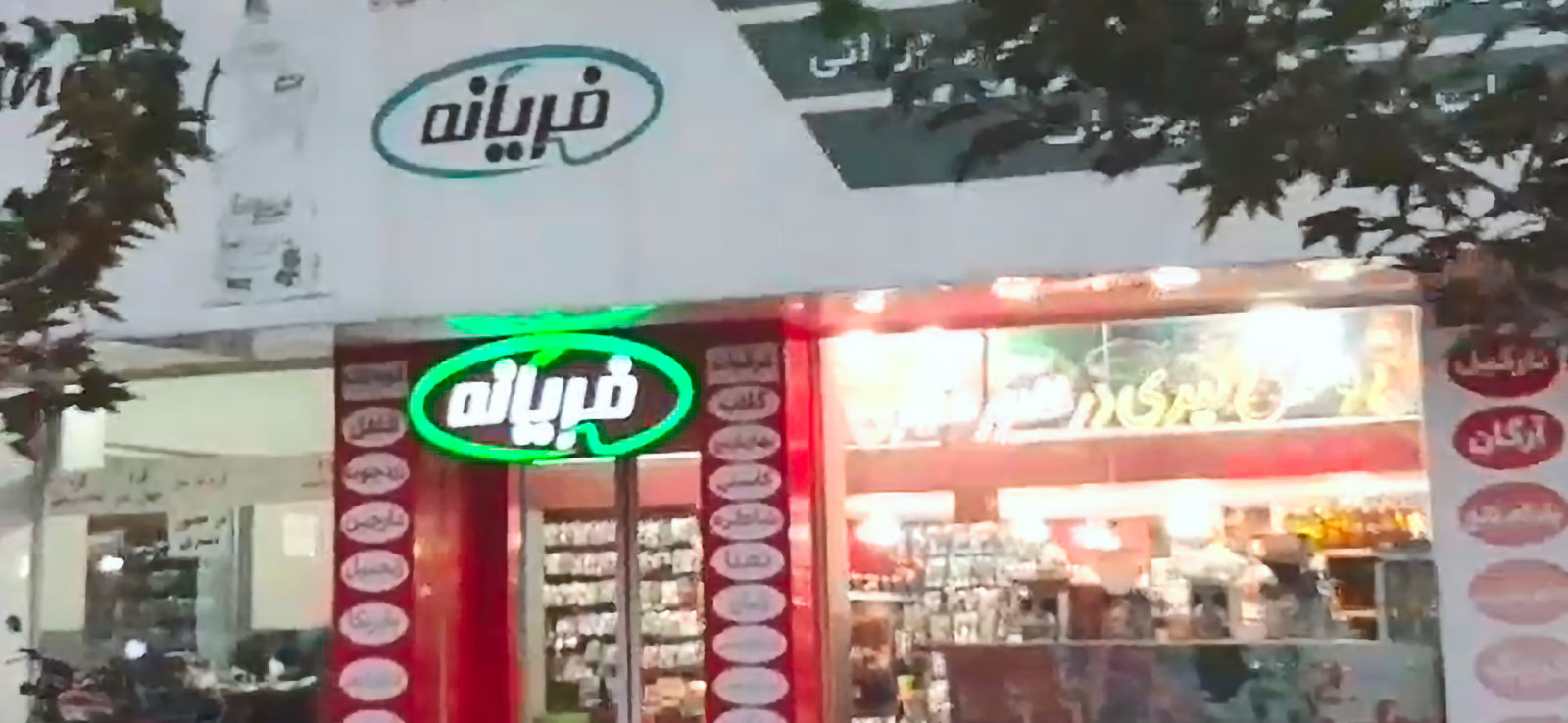 فروشگاه مواد غذایی فریانه