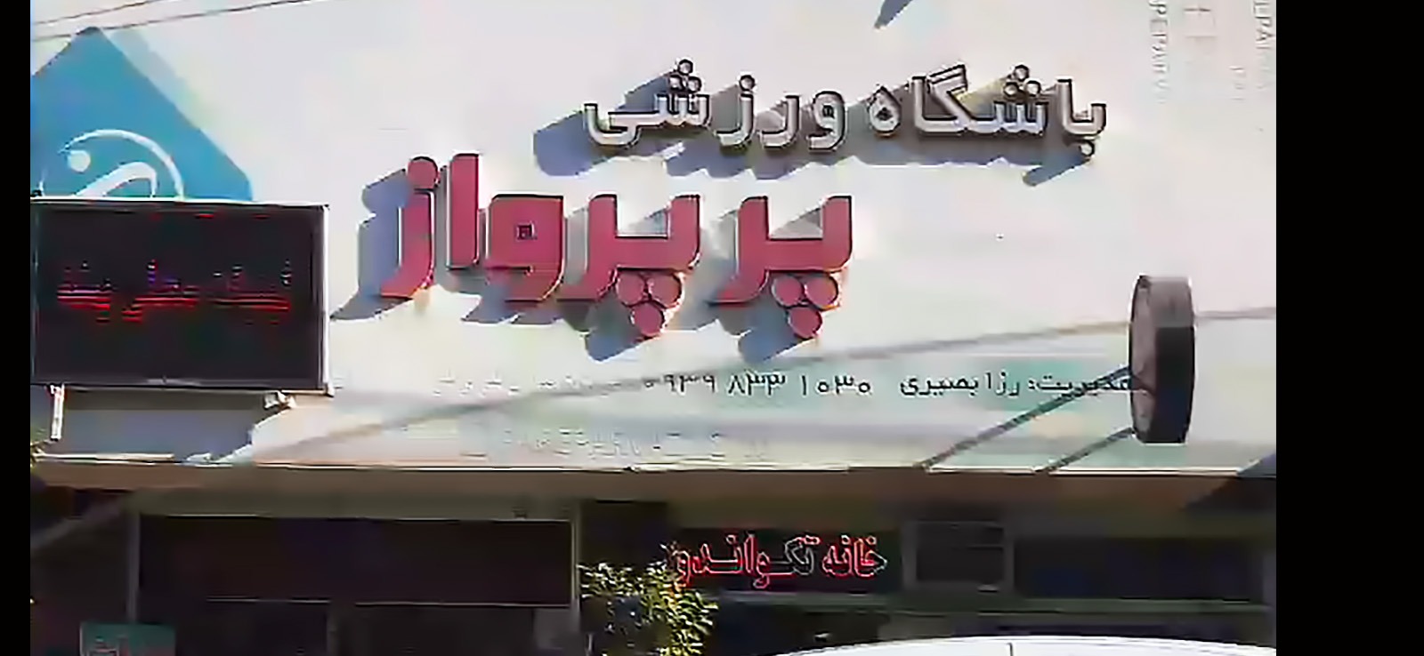 باشگاه ورزشی پر پرواز