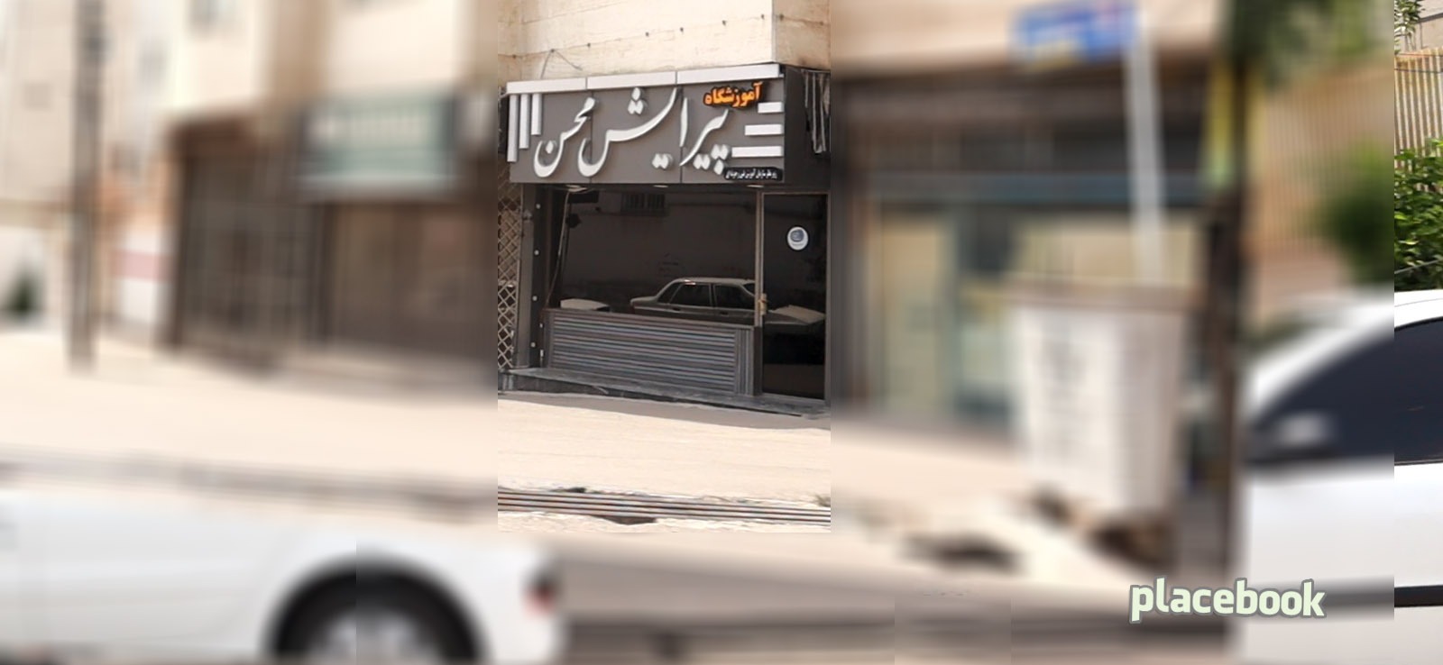آموزشگاه پیرایش محسن