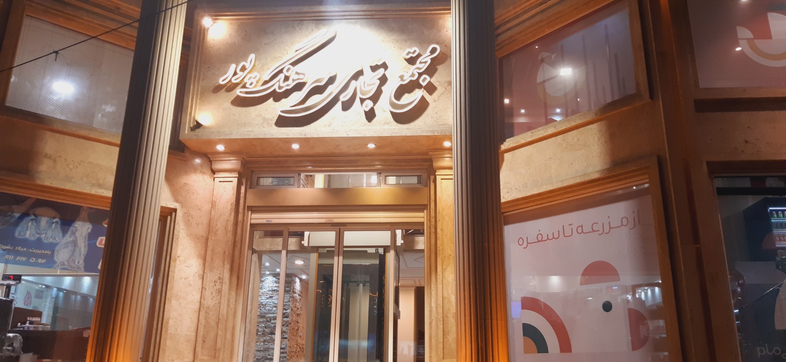 مجتمع تجاری سرهنگ پور
