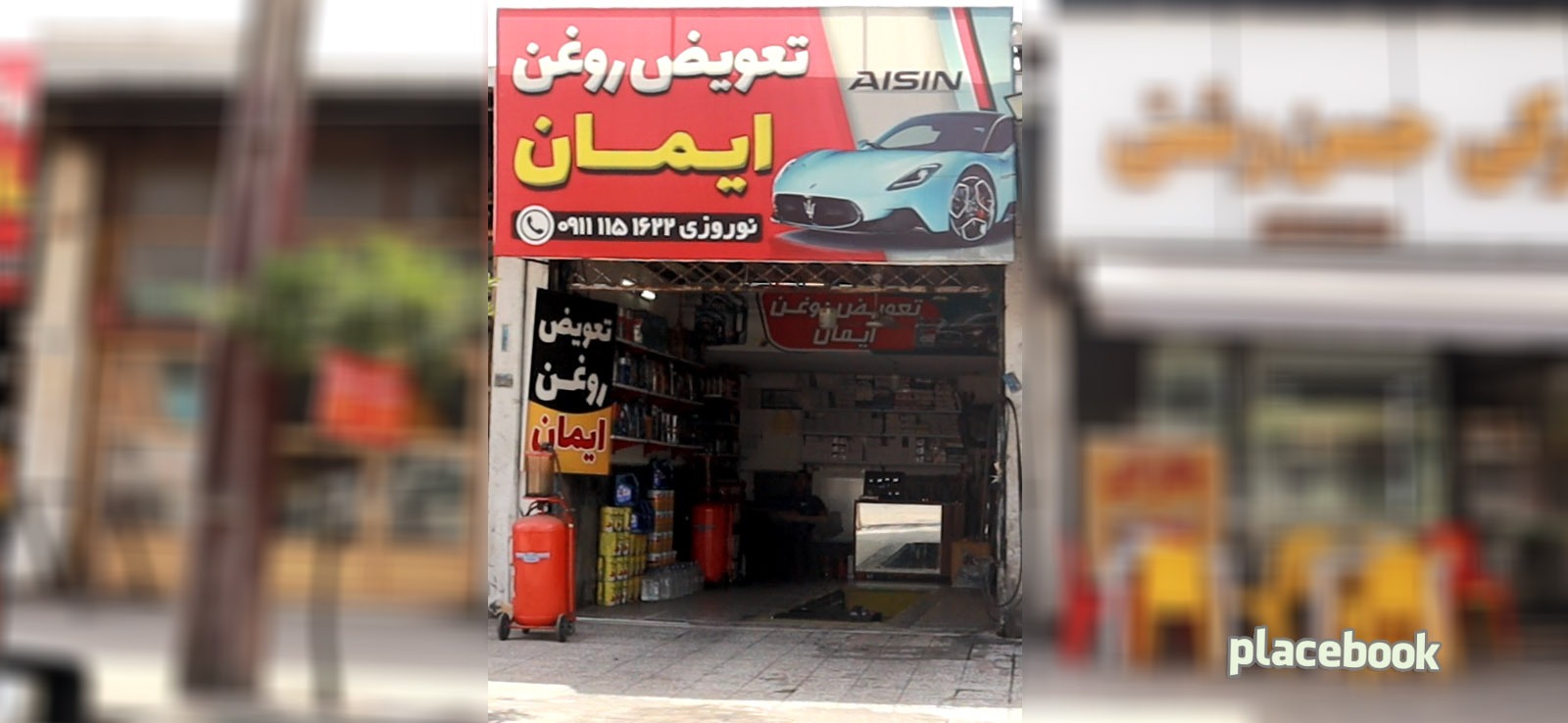 تعویض روغن ایمان