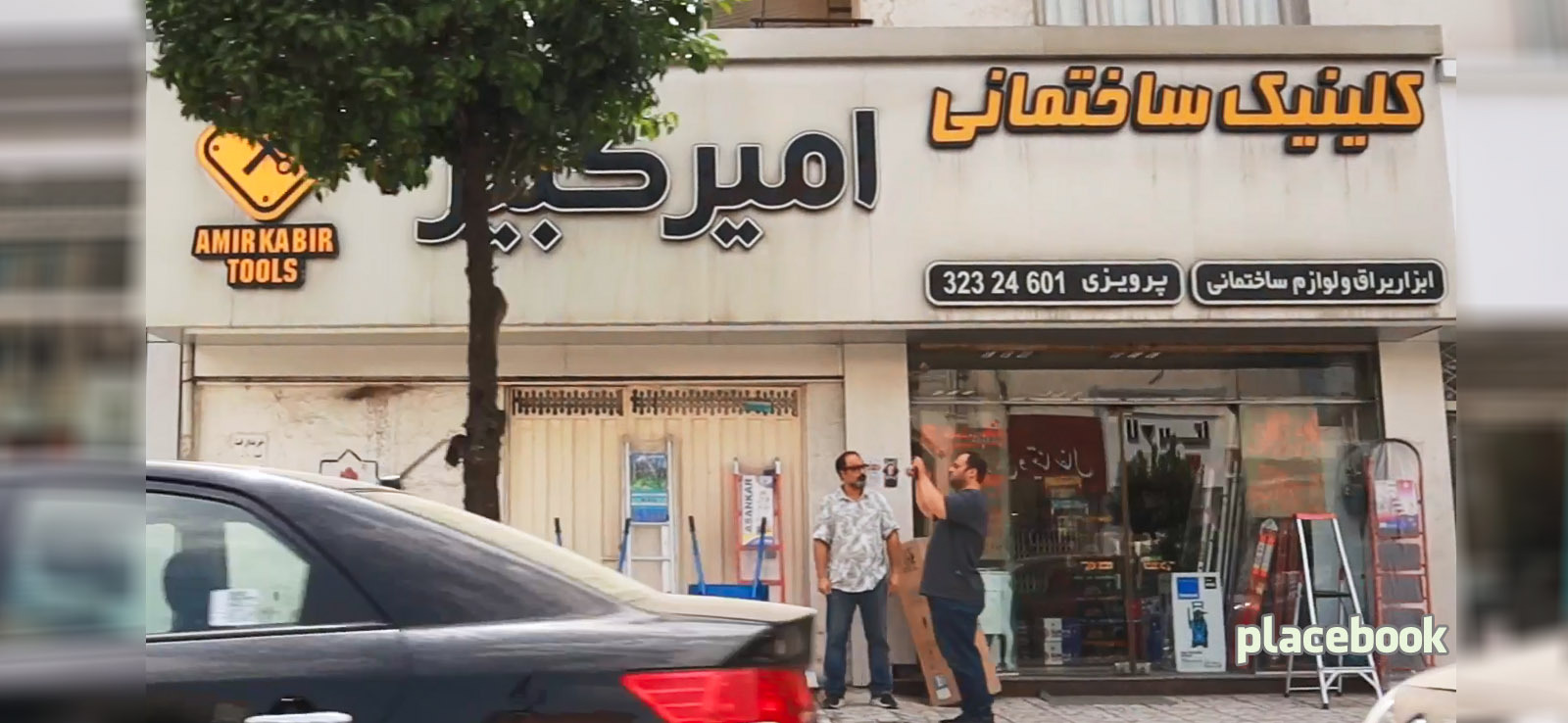 کلینیک ساختمانی امیر کبیر