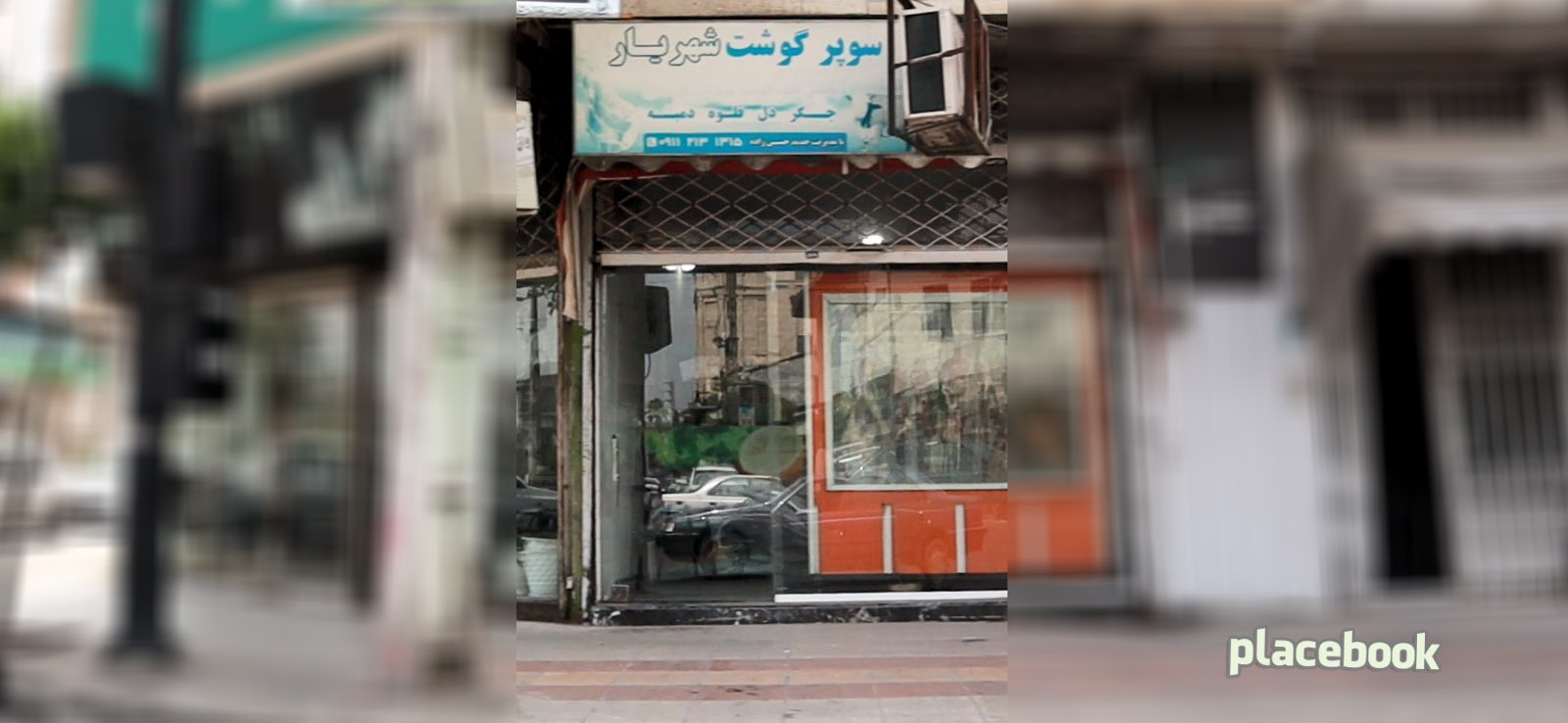 سوپر گوشت شهریار