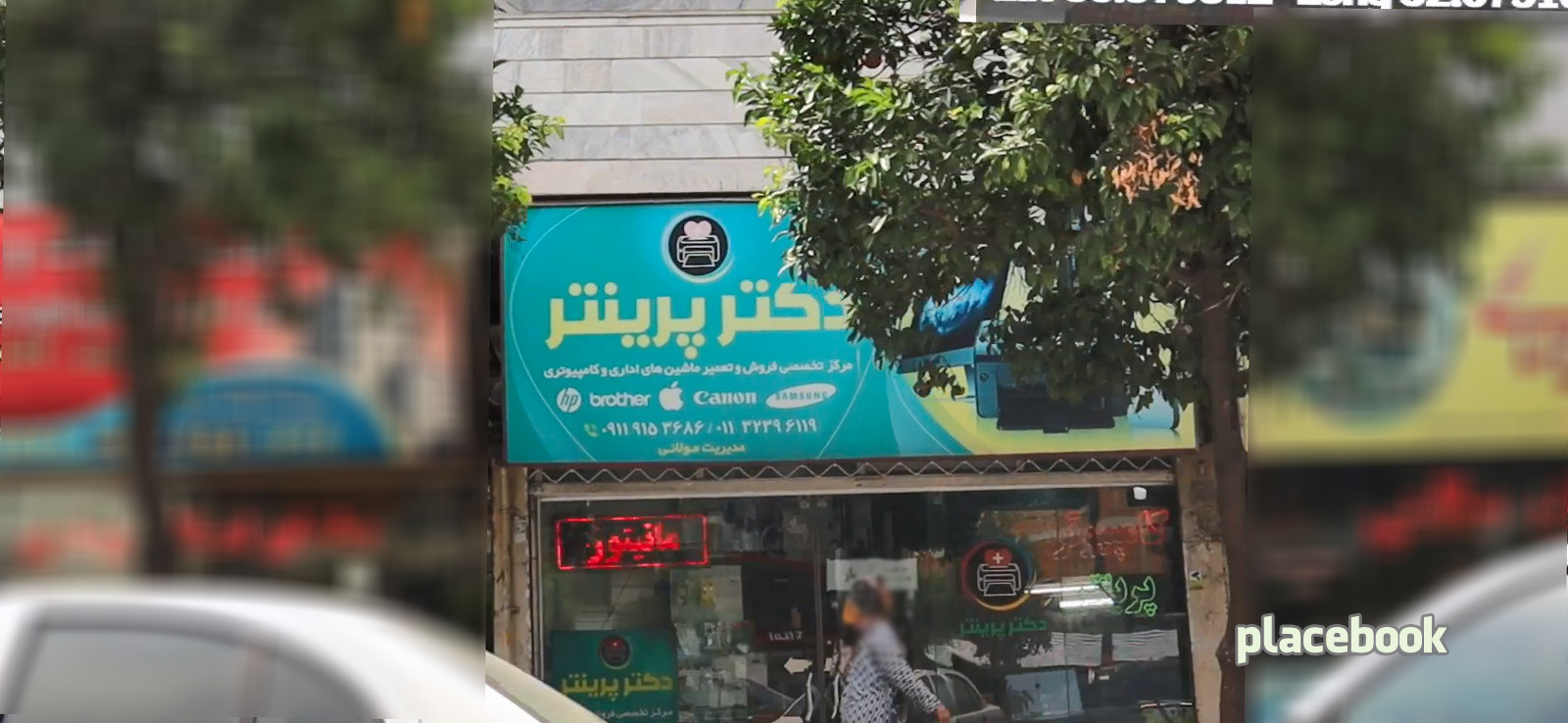 فروش و تعمیر ماشینهای اداری دکتر پرینتر