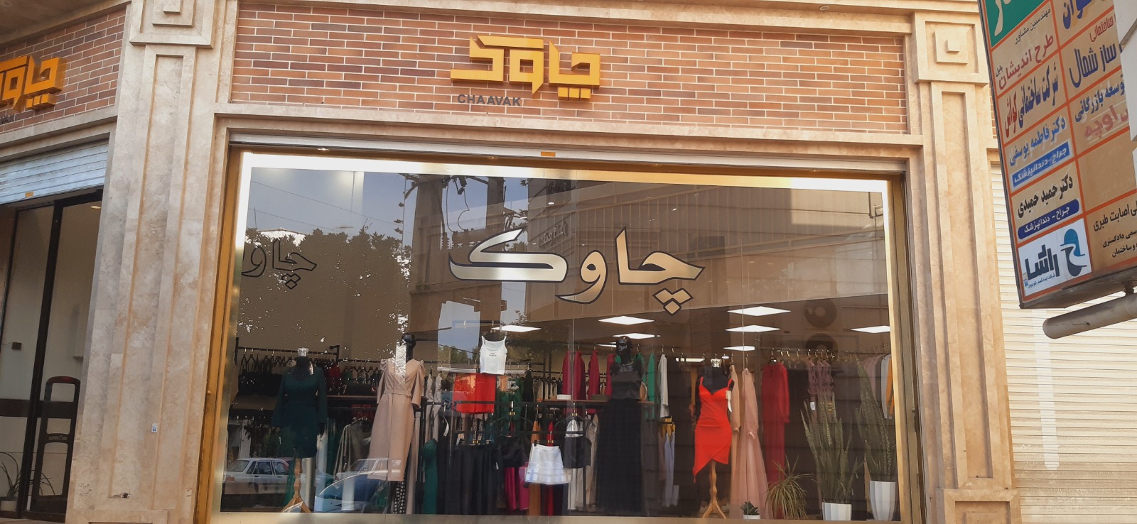 چاوک