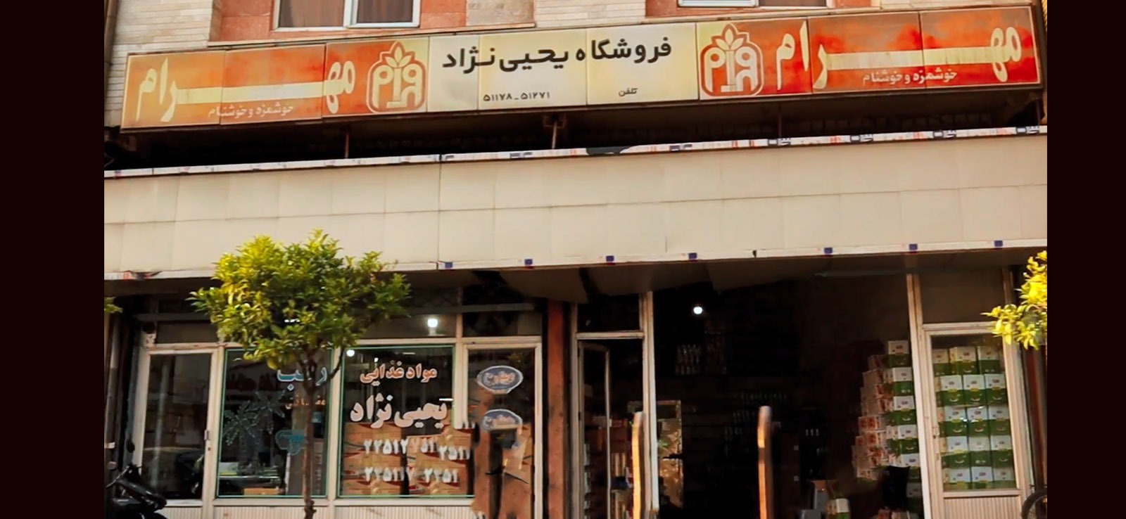 فروشگاه یحیی نژاد
