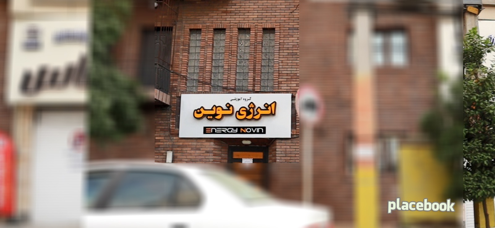 گروه آموزشی انرژی نوین