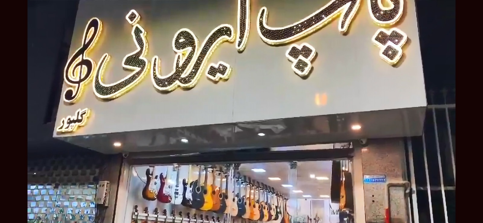 فروشگاه آلات موسیقی پاپ ایرونی