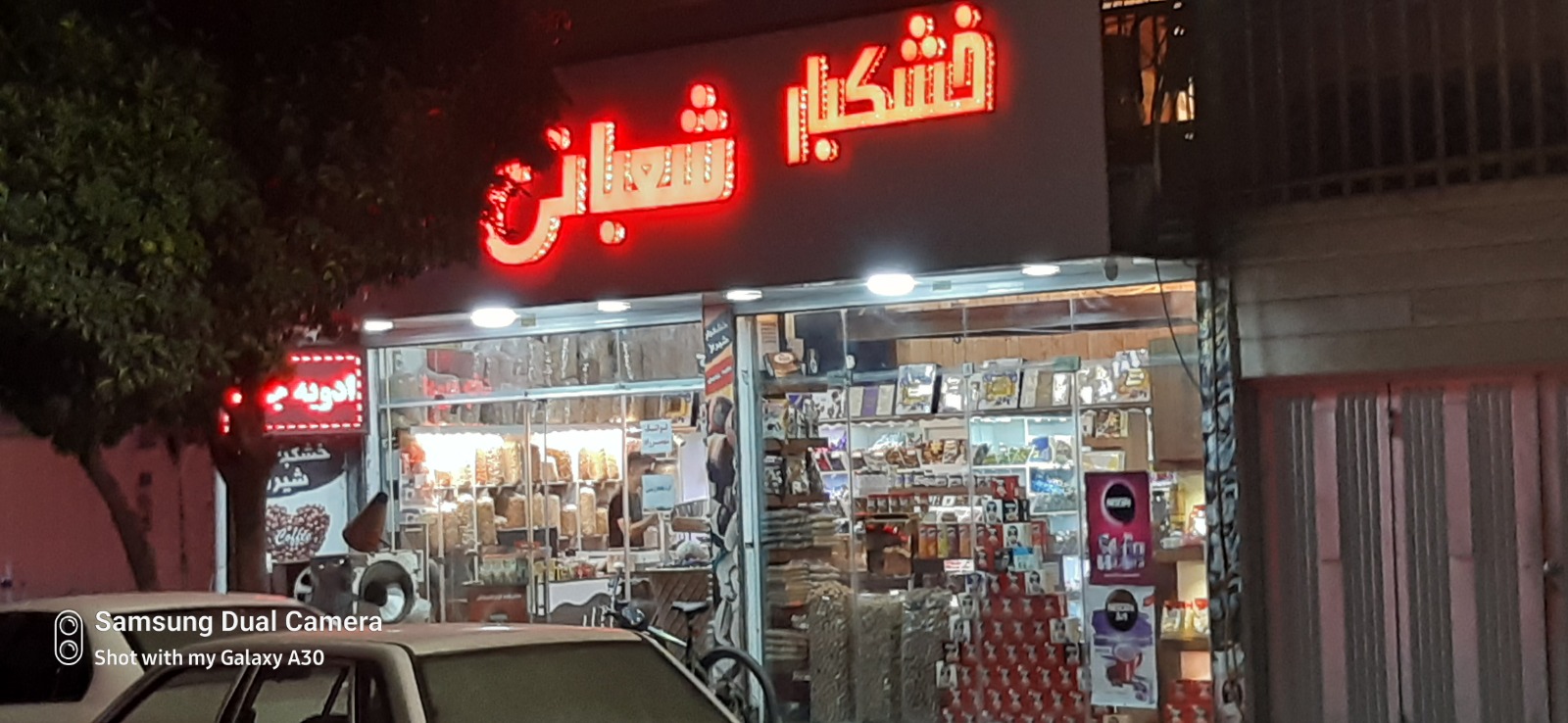 خشکبار شعبانی