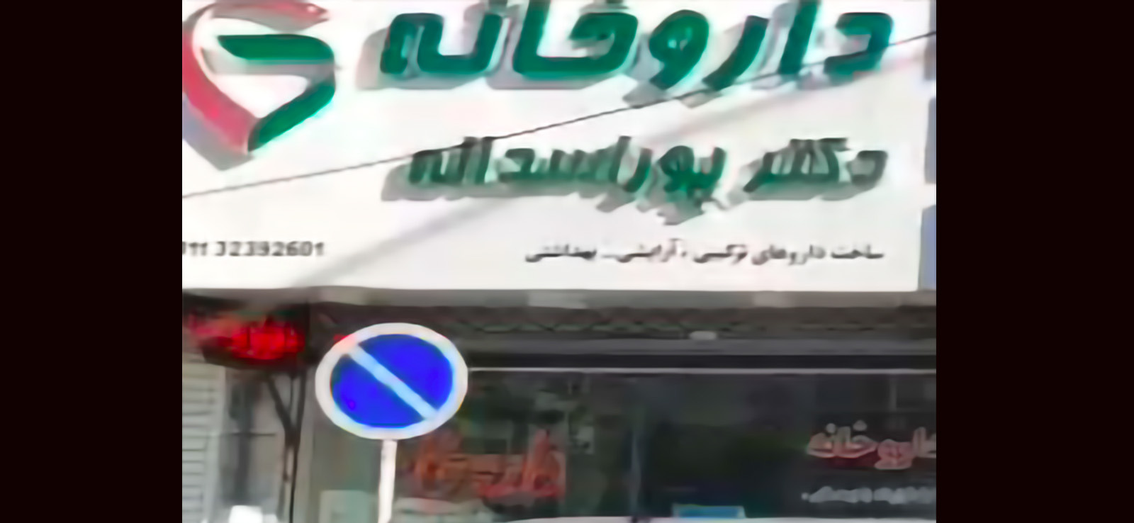 داروخانه دکتر پور اسدالله