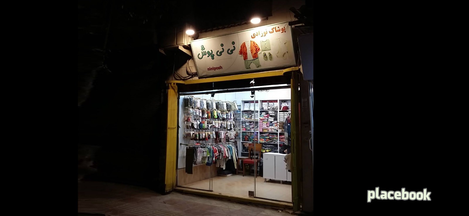 نی نی پوش