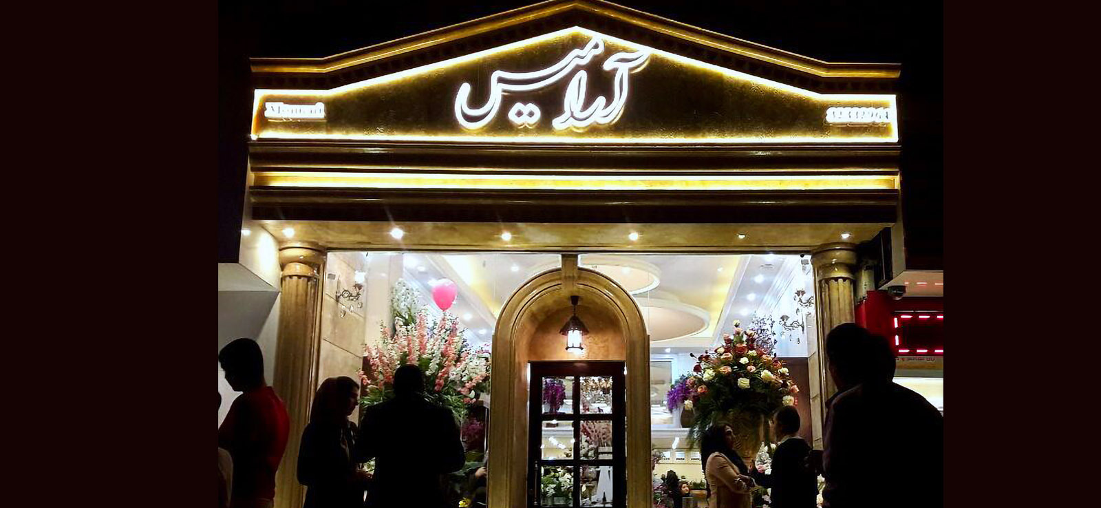 فروشگاه گل و گیاه آرامیس
