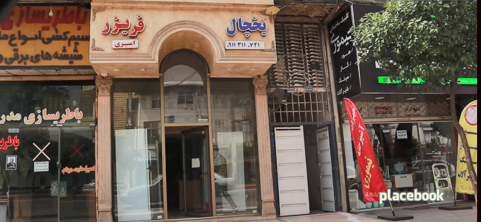 یخچال فریز امیری