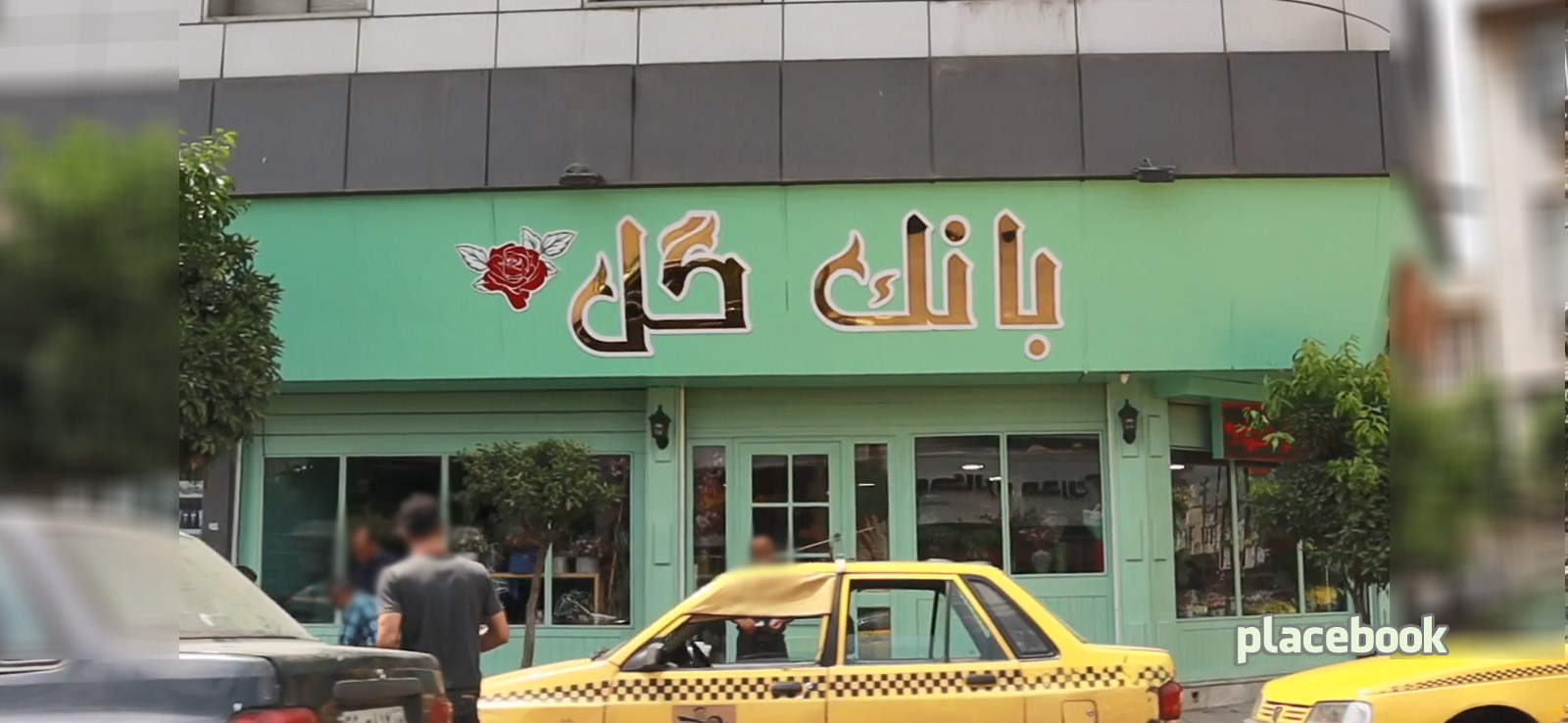 بانک گل