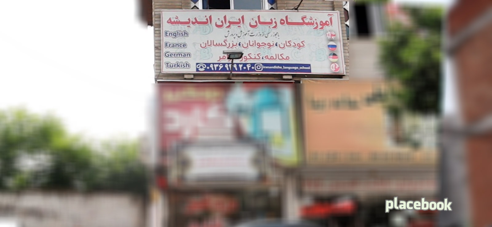 آموزشگاه زبان ایران اندیشه