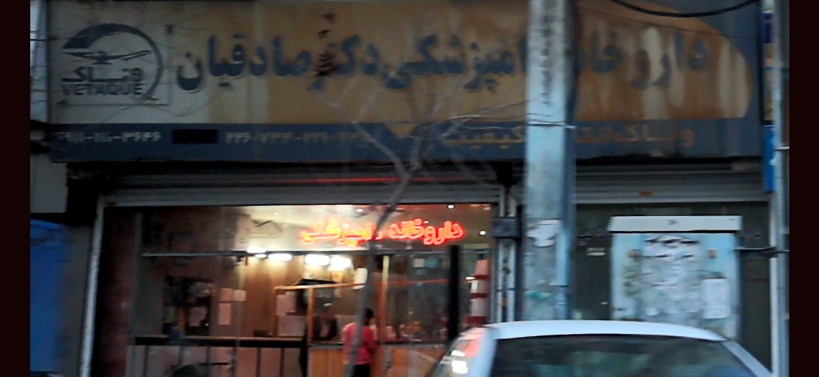 داروخانه دامپزشکی دکتر صادقیان