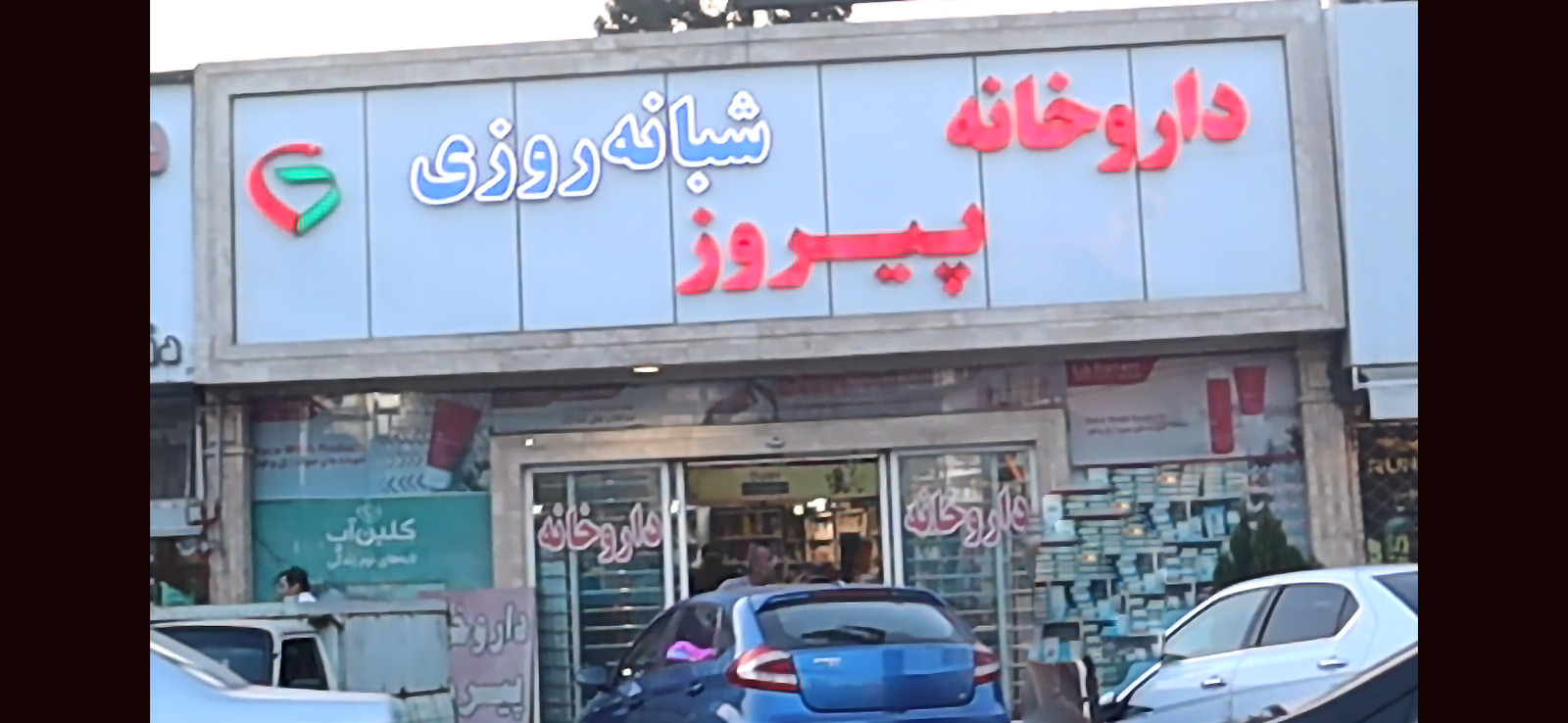 داروخانه پیروز