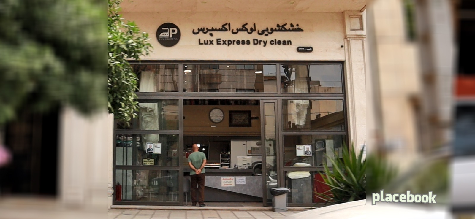 خشکشویی لوکس اکسپرس