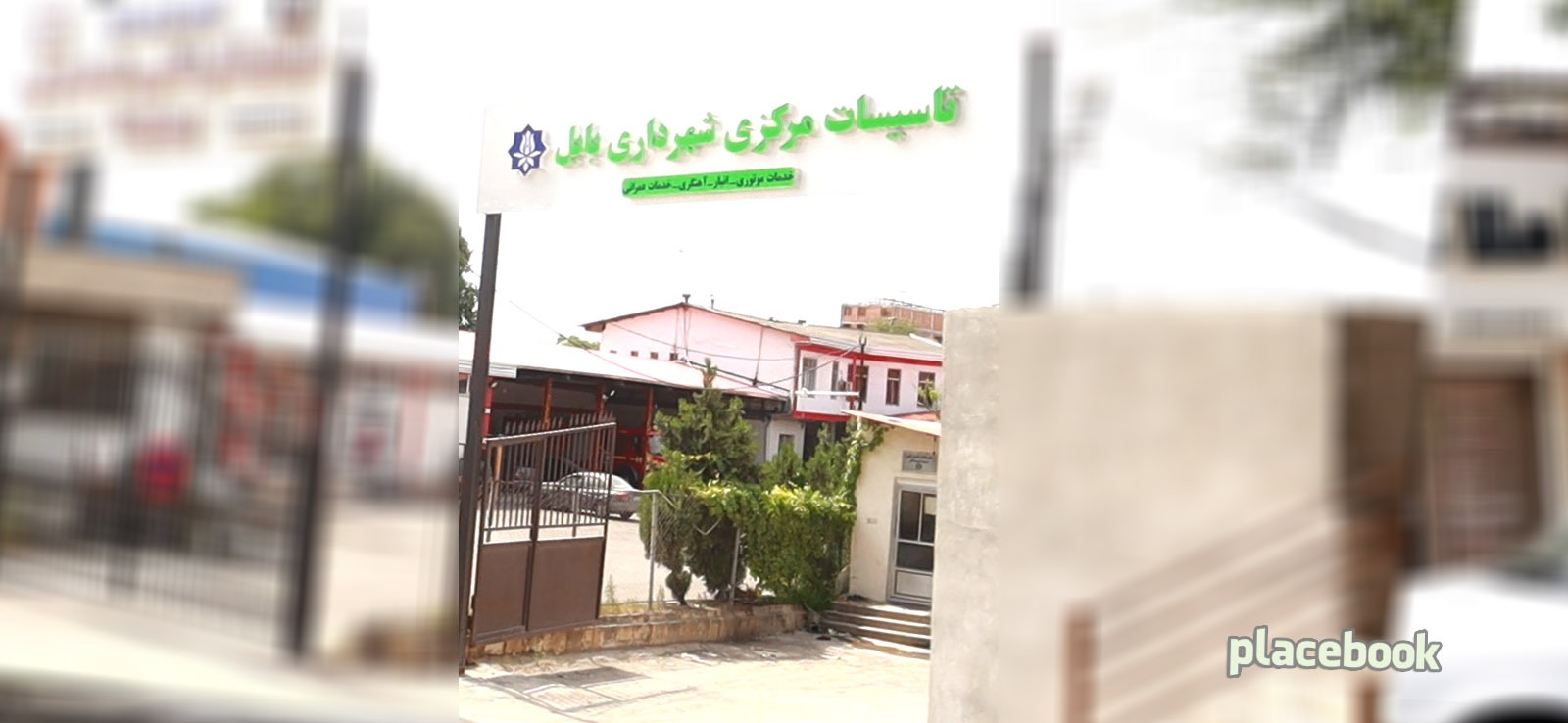 تاسیسات مرکزی شهرداری بابل