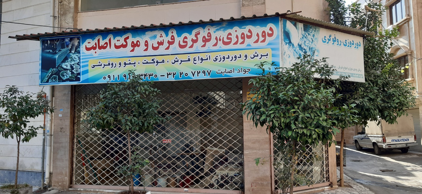 دوردوزی و رفوگری  فرش و موکت اصابت