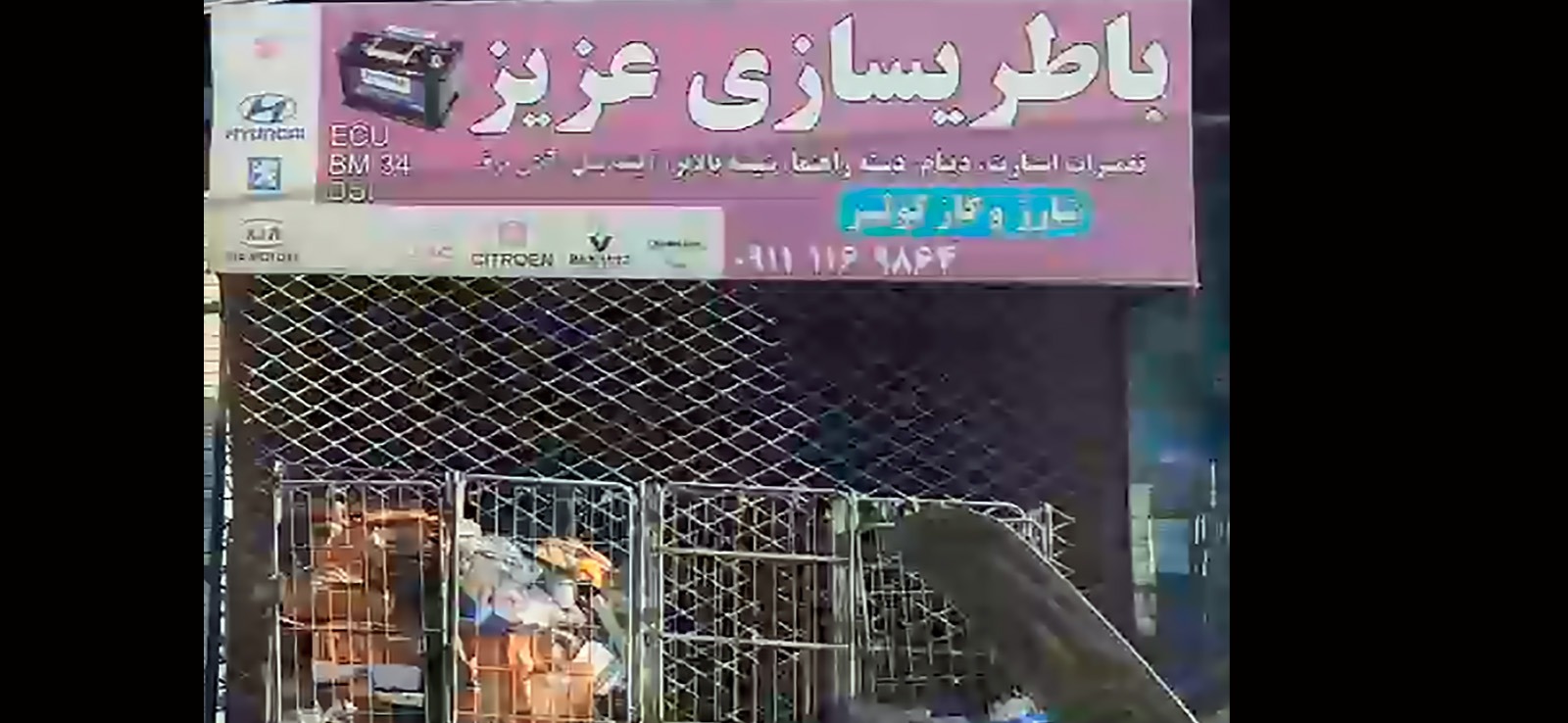 باطری سازی عزیز