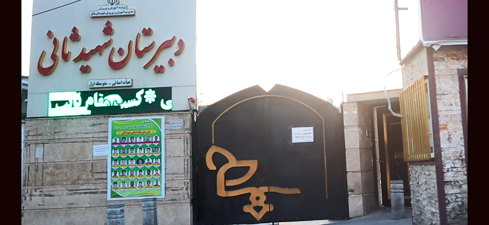 دبیرستان پسرانه شهید ثانی