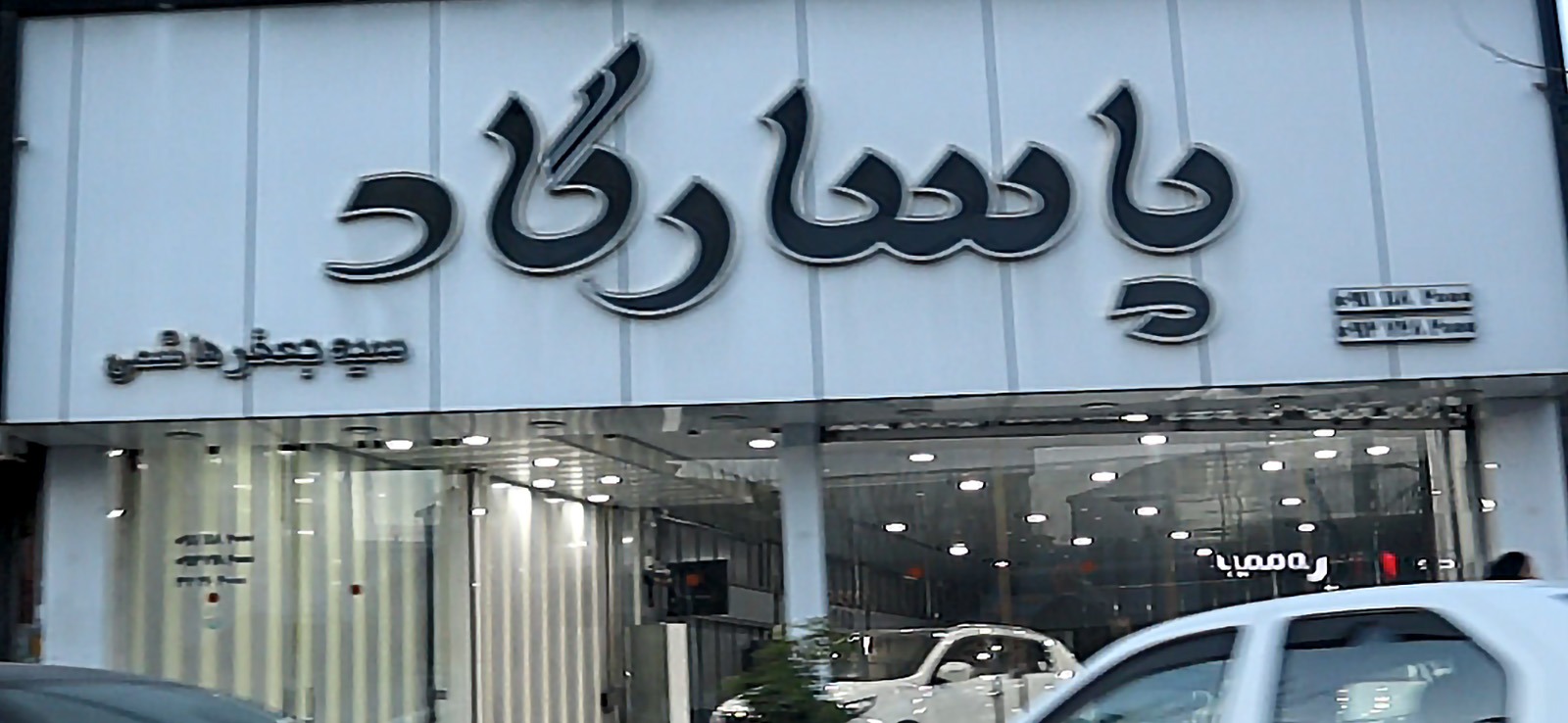 نمایشگاه اتوموبیل پاسارگاد