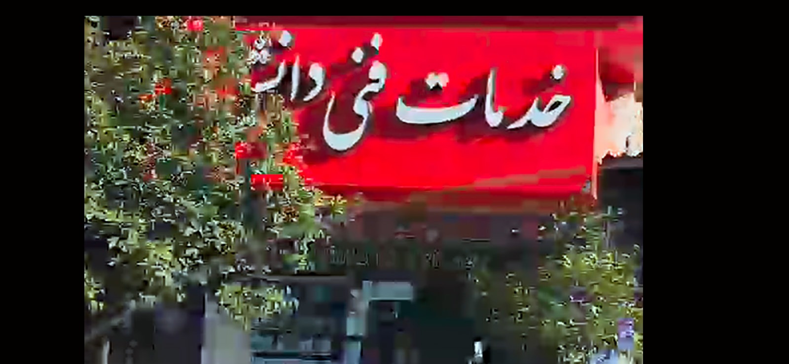 خدمات فنی دانش - تعمیر لوازم خانگی