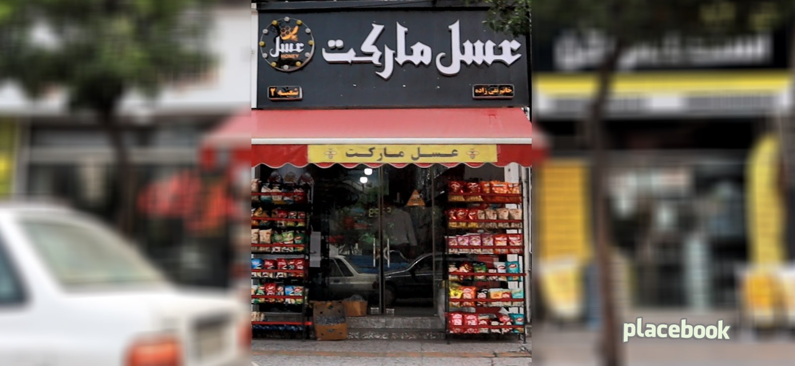 عسل مارکت