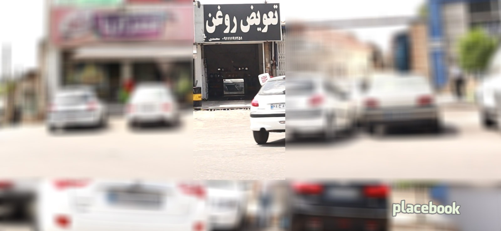 تعویض روغن محمدی