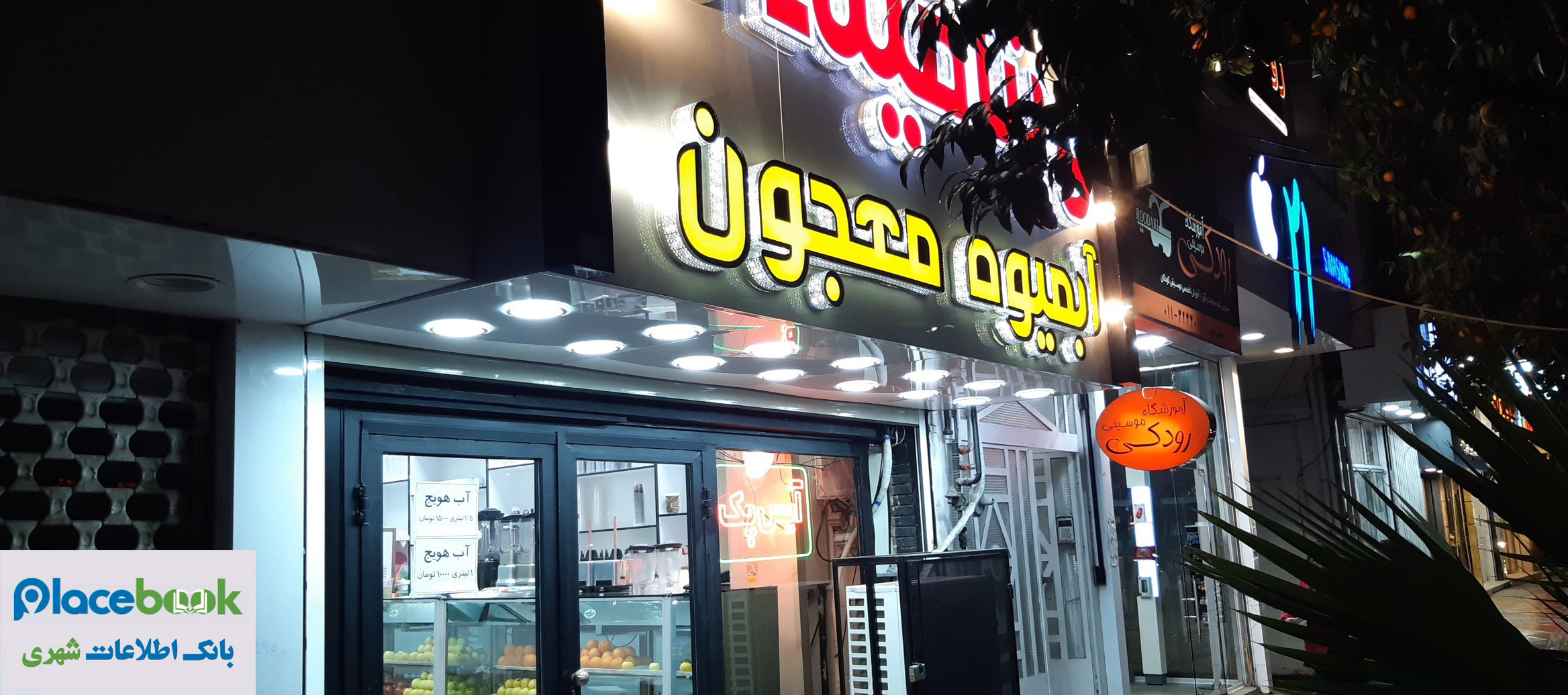 آبمیوه و معجون