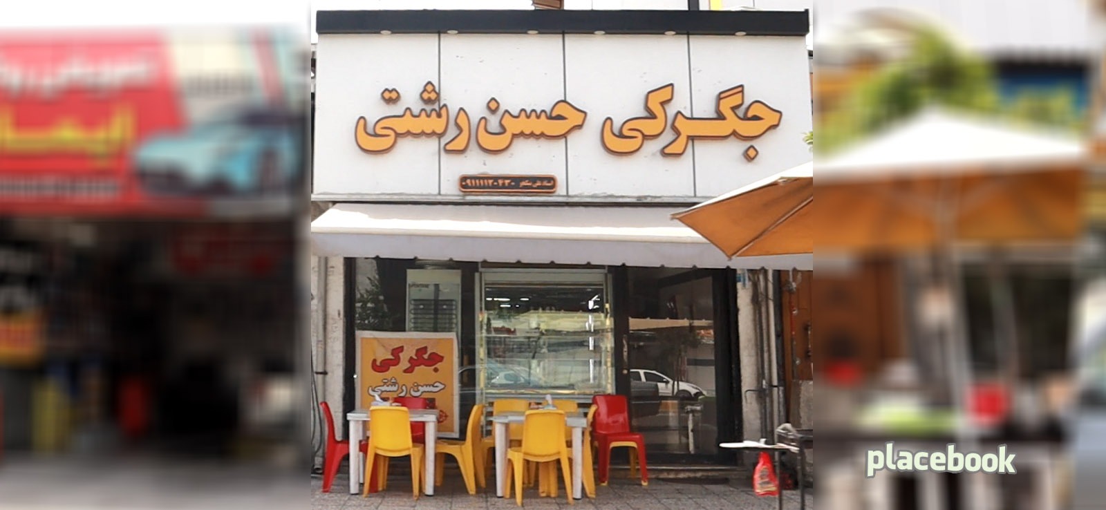 چگرکی حسن رشتی