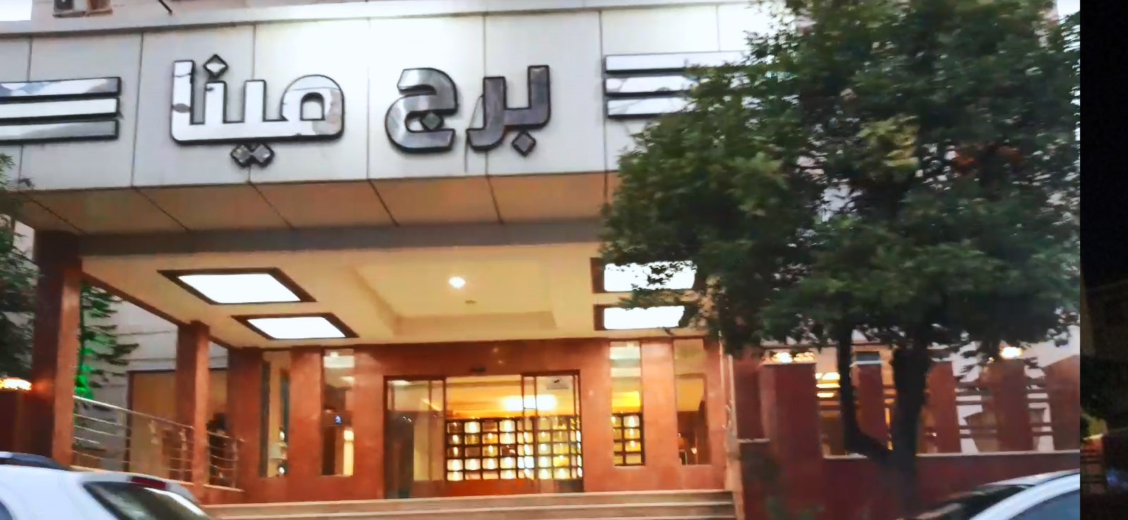 برج مینا