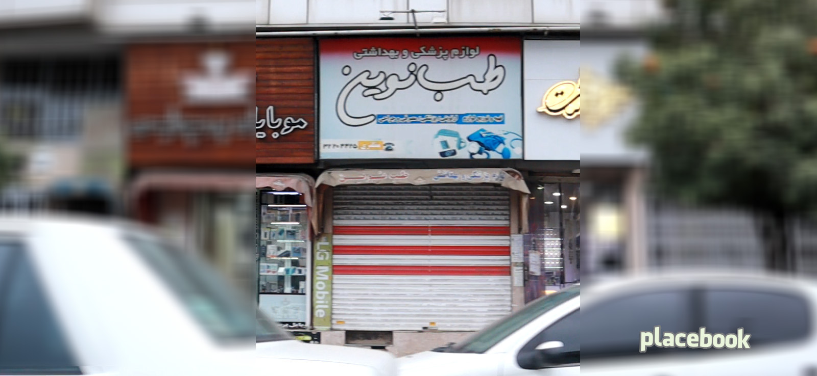 لوازم پزشکی و بهداشتی طب نوین