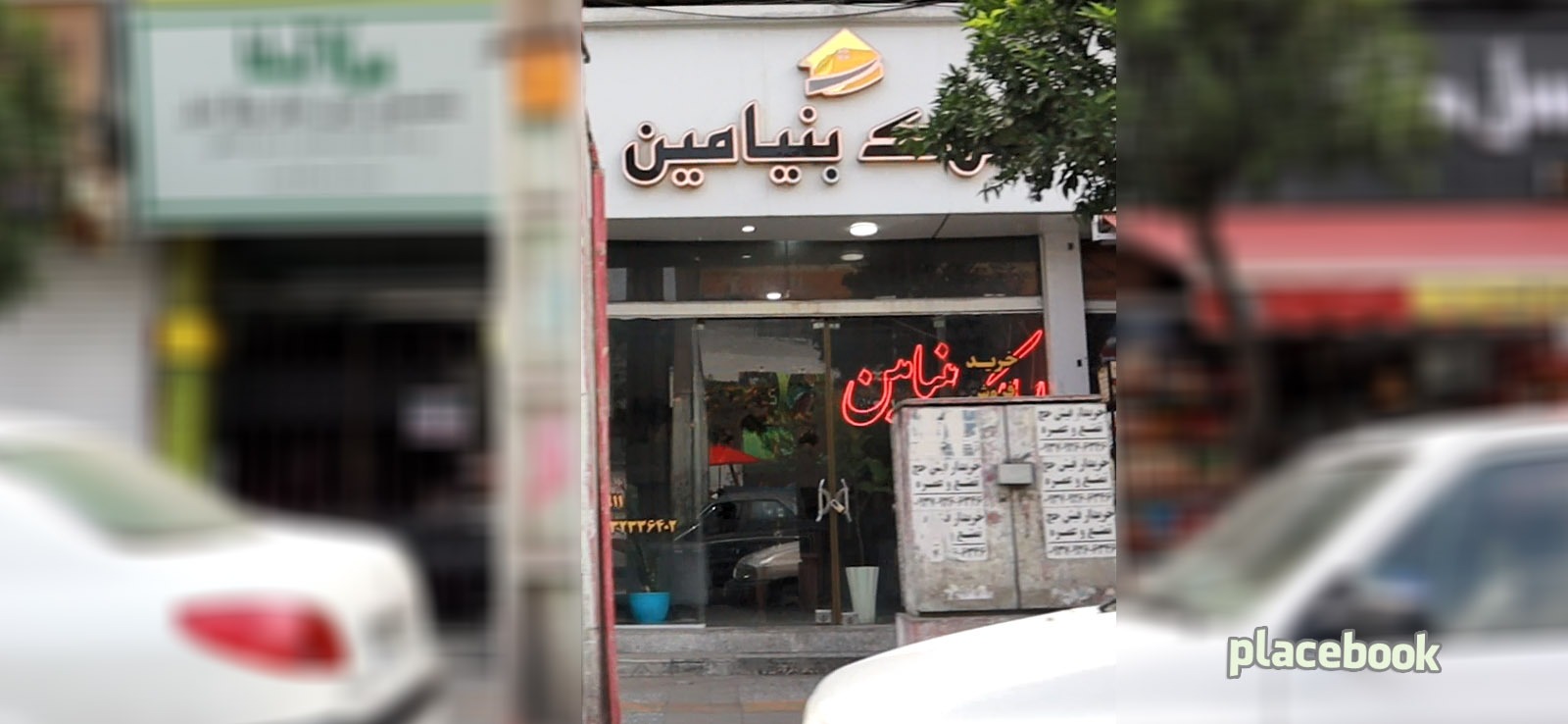 املاک بنیامین