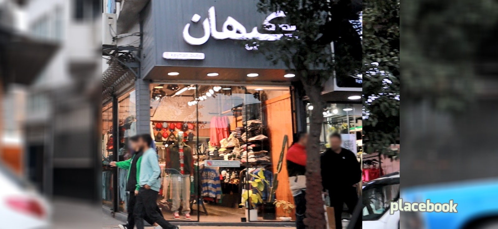  بوتیک‌ کیهان