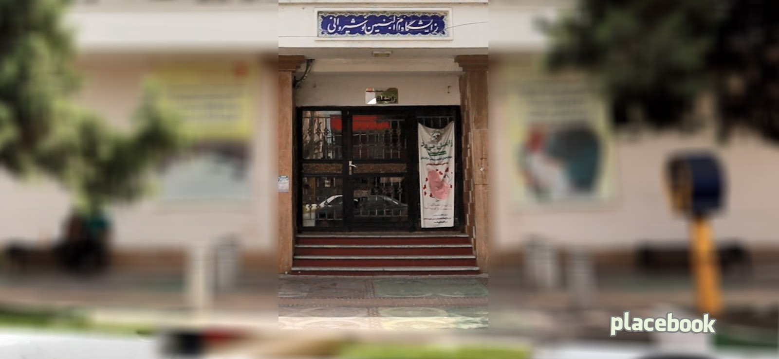 زایشگاه ام البنین نوشیروانی