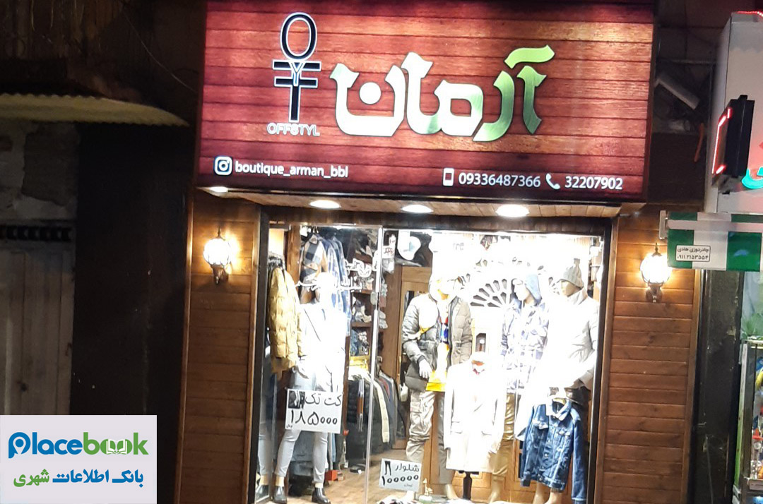 فروشگاه لباس آرمان