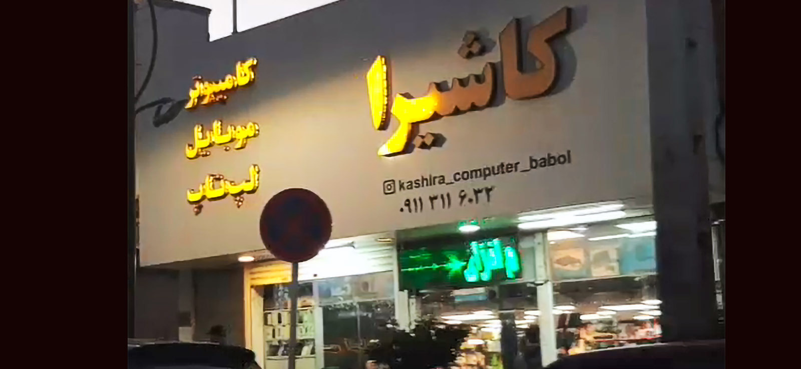کاشیرا  - کامپیوتر - موبایل - لپ تاپ