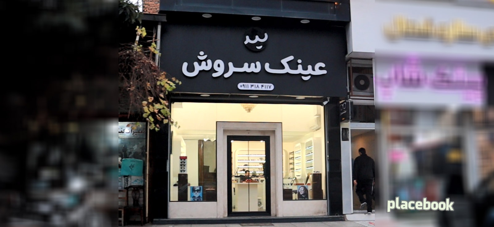 عینک سروش
