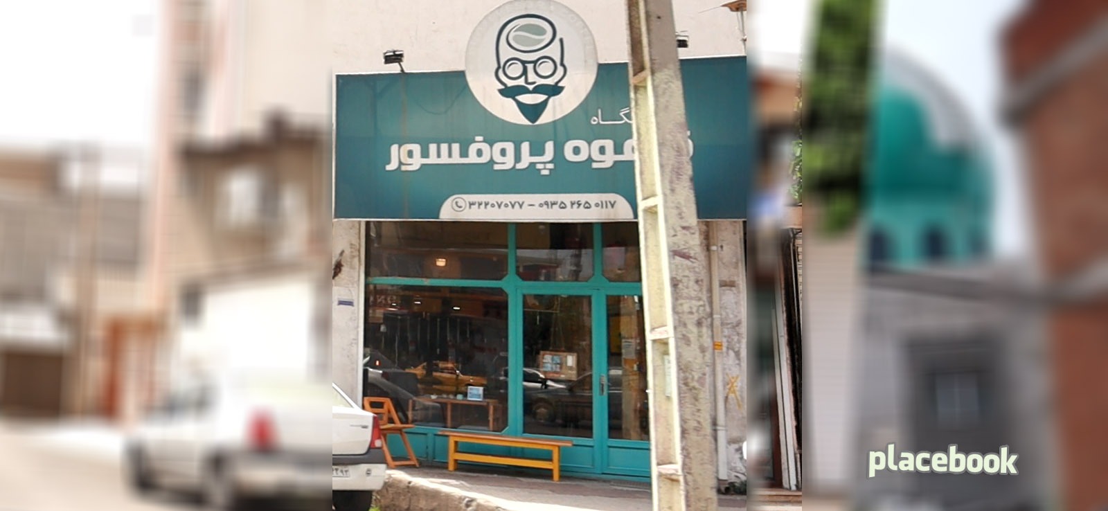 فروشگاه قهوه پروفسور