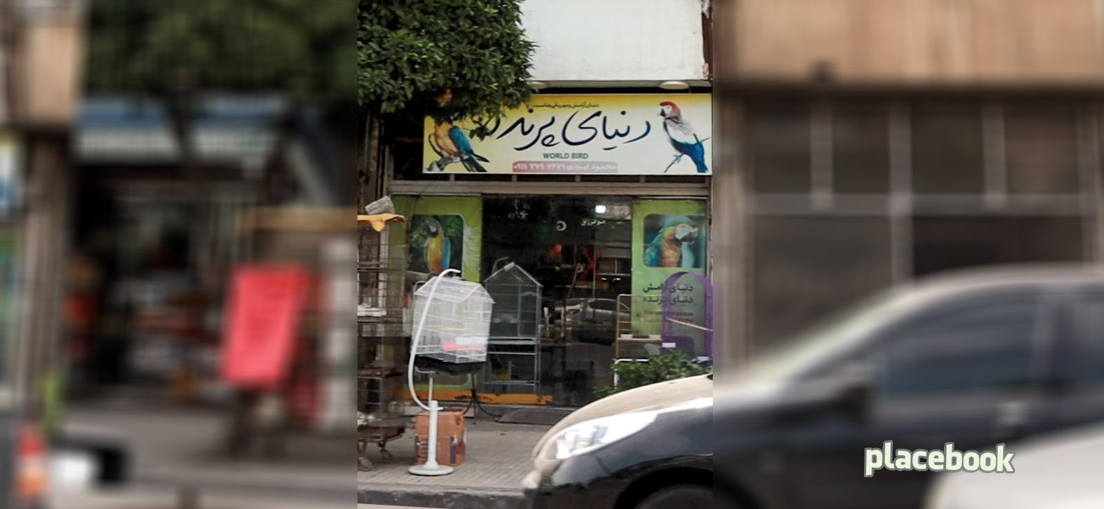 فروشگاه دنیای پرنده